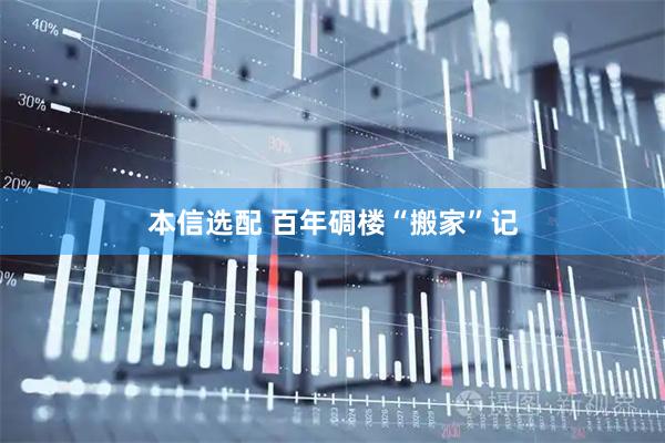 本信选配 百年碉楼“搬家”记