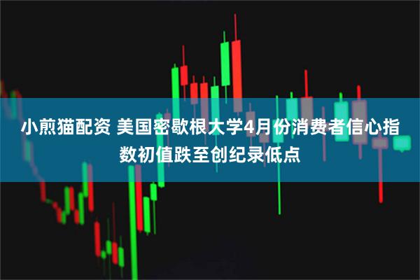 小煎猫配资 美国密歇根大学4月份消费者信心指数初值跌至创纪录低点